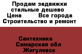 Продам задвижки стальные дешево › Цена ­ 50 - Все города Строительство и ремонт » Сантехника   . Самарская обл.,Жигулевск г.